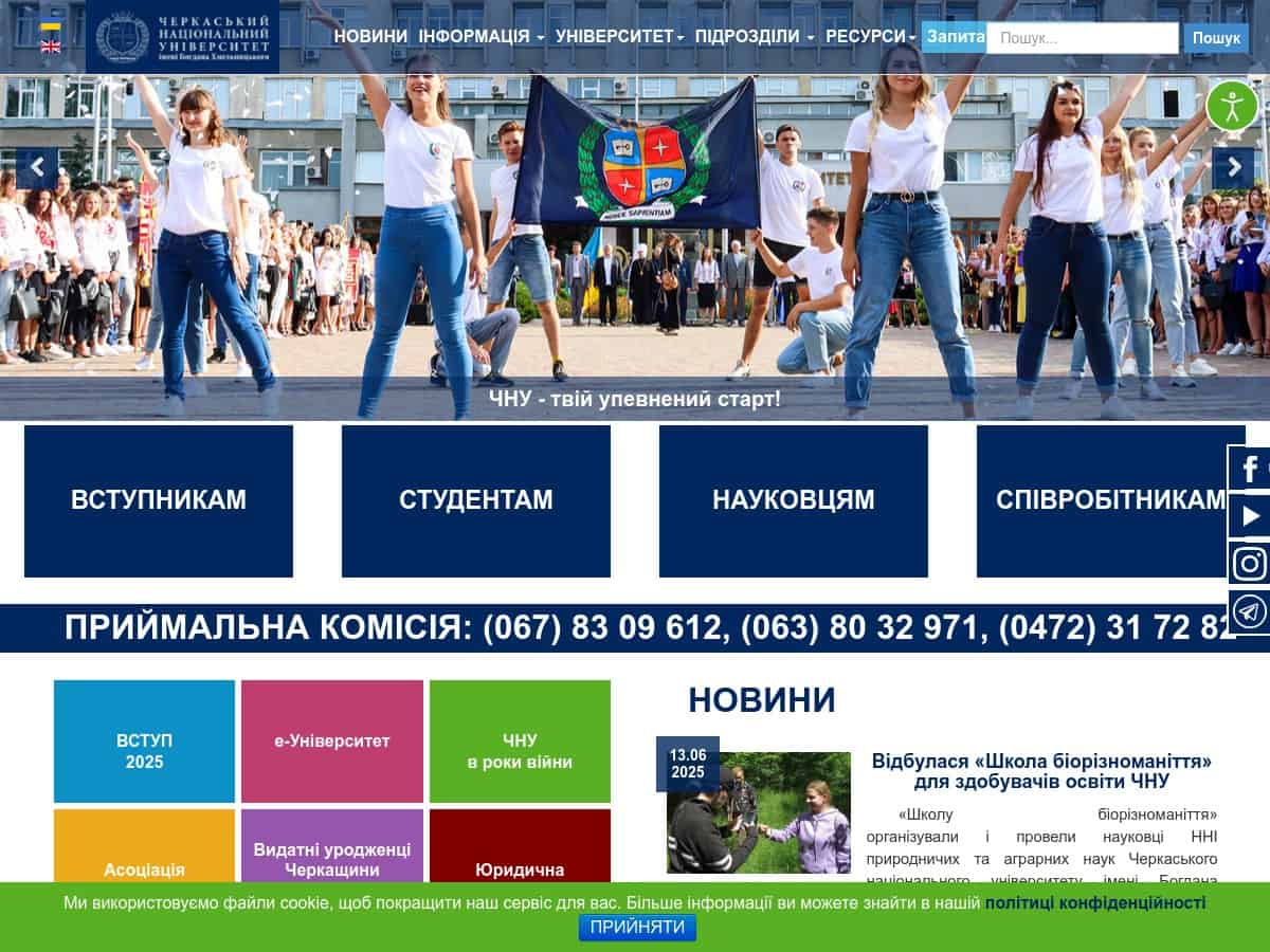 チェルカッスイ国立大学 (Bohdan Khmelnytsky ChNU)