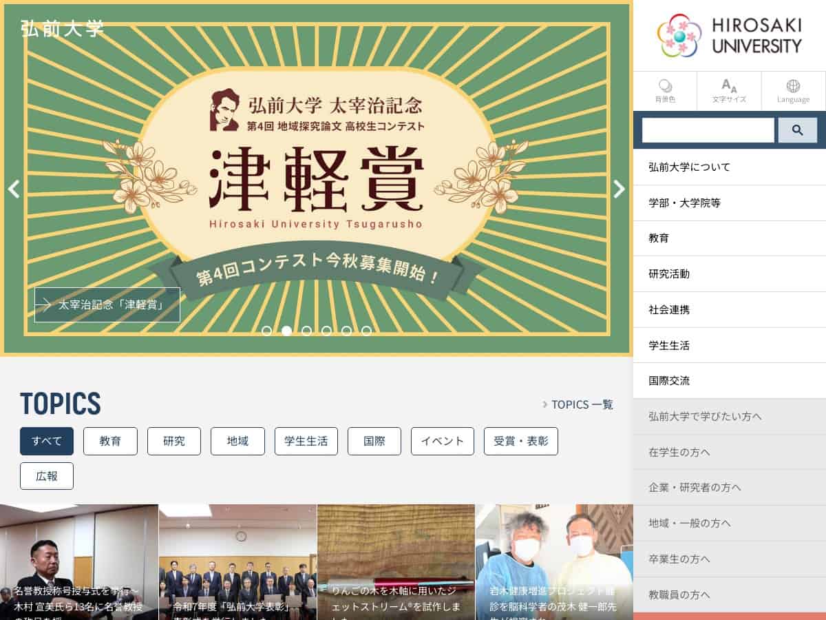 弘前大学