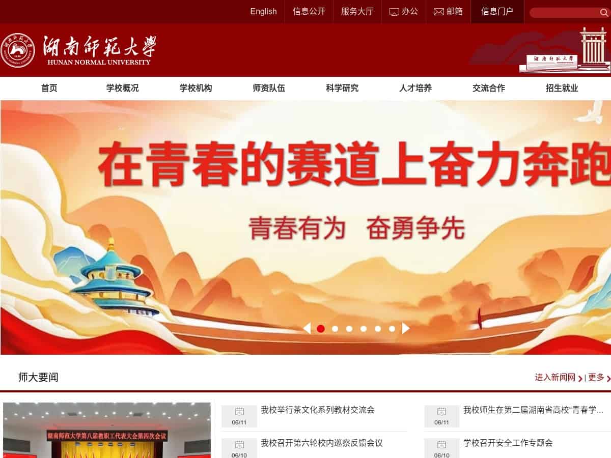 湖南師範大学 (HNNU)