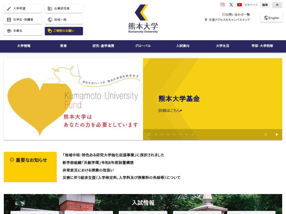 熊本大学