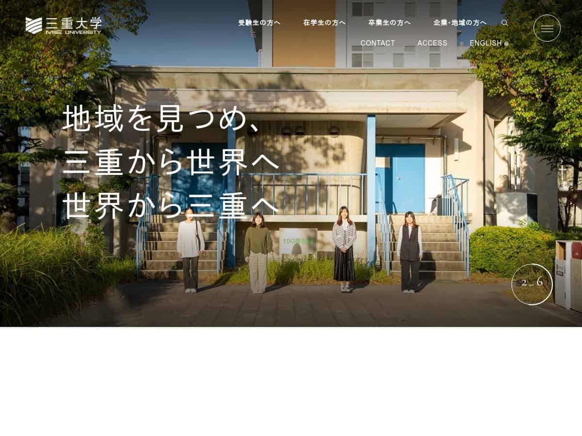 三重大学
