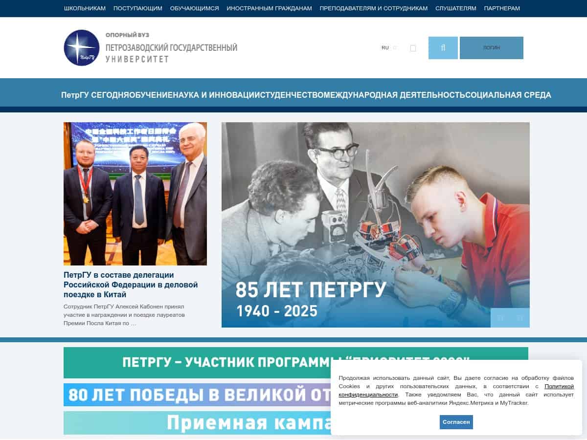 Petrozavodsk State University (PetrSU)