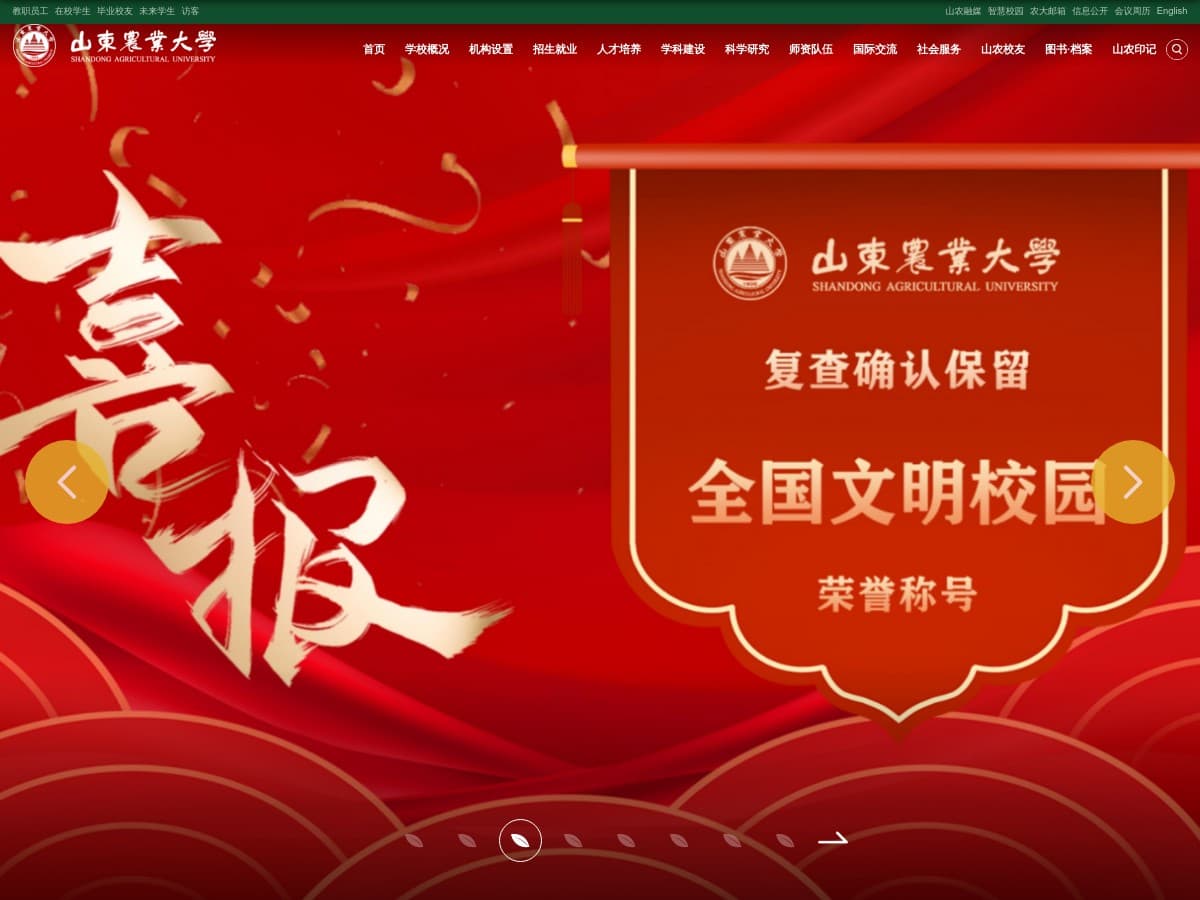 山东农业大学（SDAU）