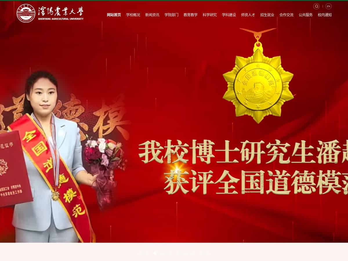 沈阳农业大学（SYAU）