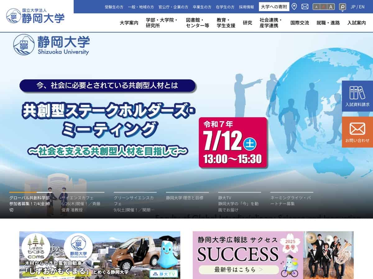 静冈大学