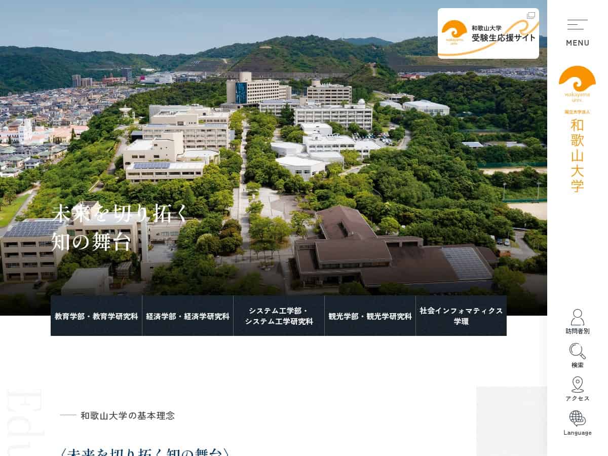 和歌山大学